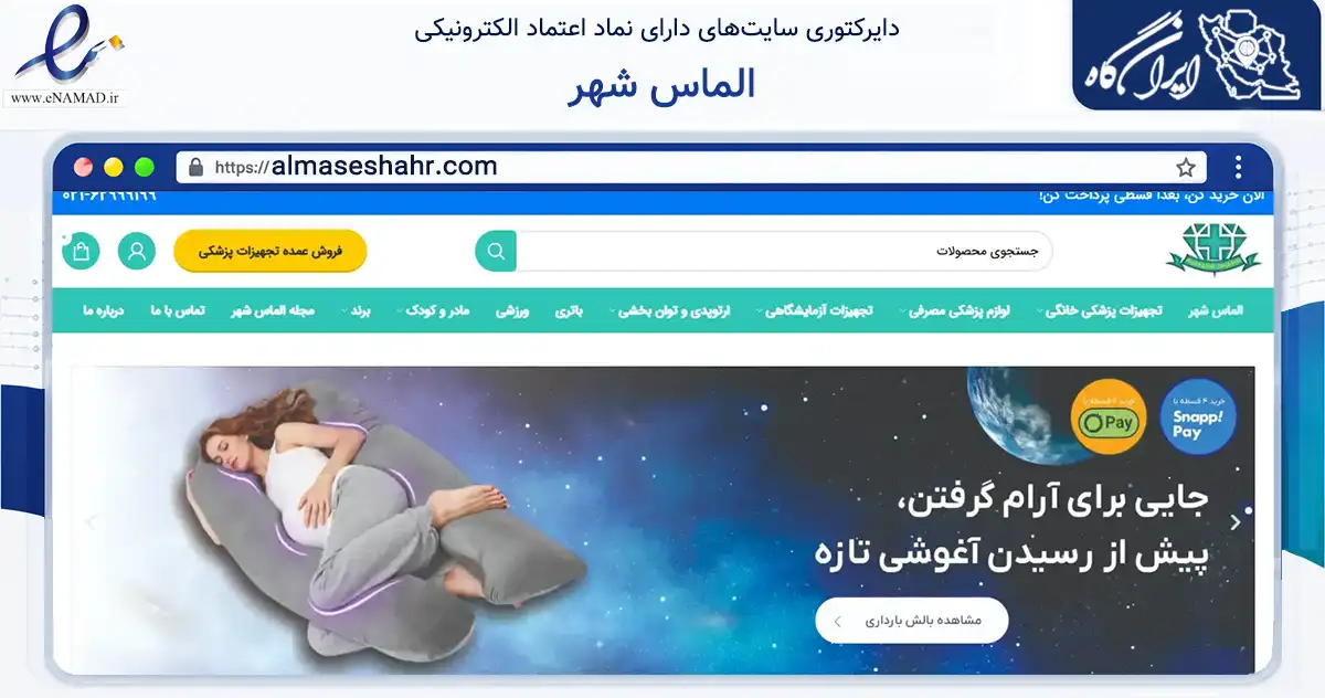 صفحه اصلی سایت الماس شهر به نشانی almaseshahr.com که در زمینه سلامت، درمان و پزشکی با مرکزیت گلپایگان فعالیت دارد.