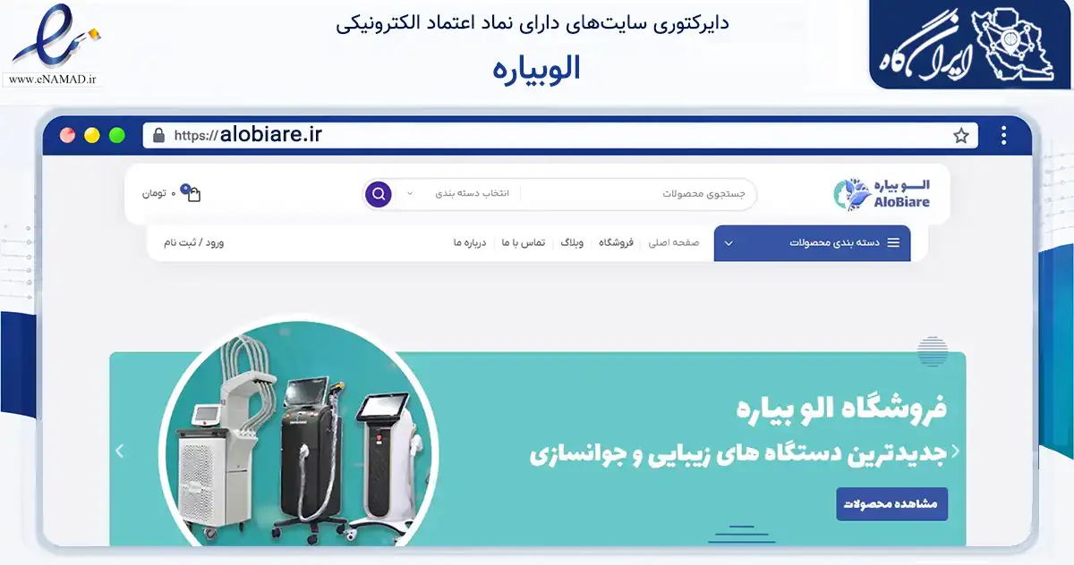 صفحه اصلی سایت الوبیاره به نشانی alobiare.ir که در زمینه سلامت، درمان و پزشکی با مرکزیت تهران فعالیت دارد.
