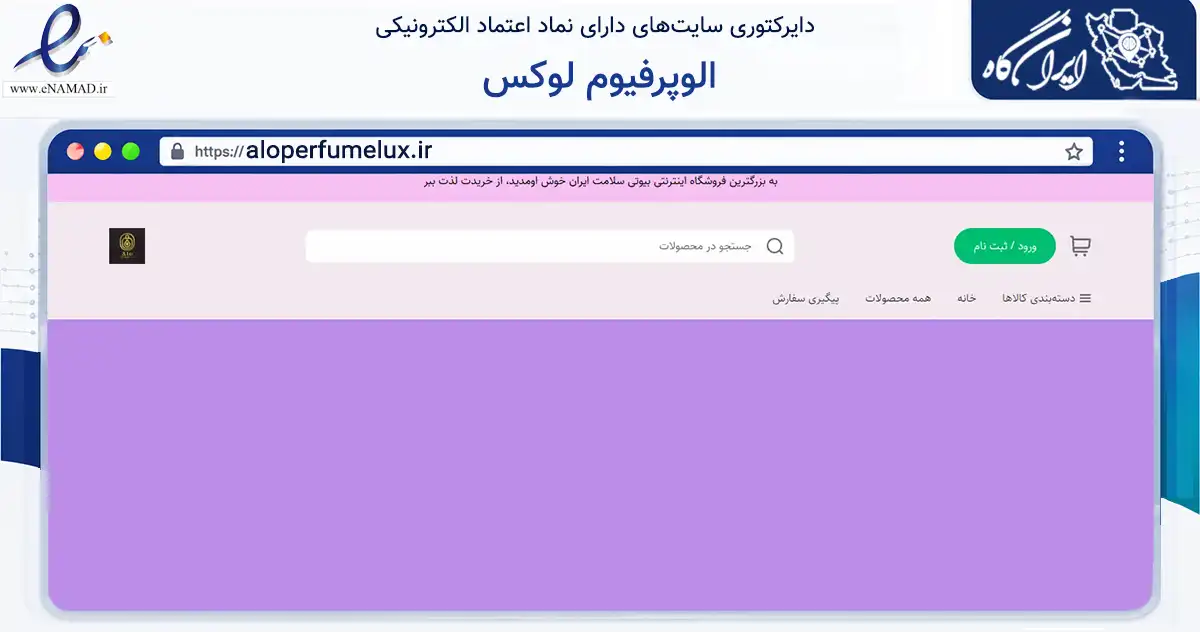 صفحه اصلی سایت الوپرفیوم لوکس به نشانی aloperfumelux.ir که در زمینه سلامت، درمان و پزشکی با مرکزیت اصفهان فعالیت دارد.