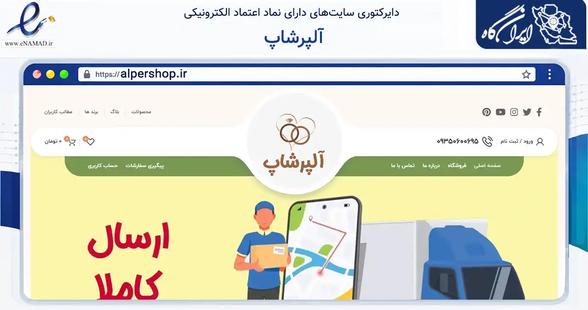 صفحه اصلی سایت آلپرشاپ به نشانی alpershop.ir که در زمینه سلامت، درمان و پزشکی با مرکزیت تهران فعالیت دارد.