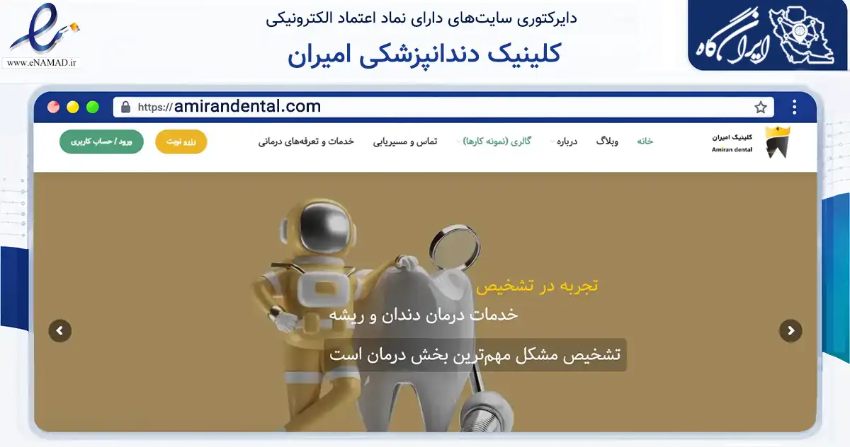 صفحه اصلی سایت کلینیک دندانپزشکی امیران به نشانی amirandental.com که در زمینه سلامت، درمان و پزشکی با مرکزیت تهران فعالیت دارد.