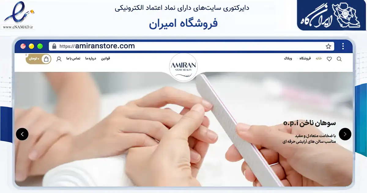 صفحه اصلی سایت فروشگاه امیران به نشانی amiranstore.com که در زمینه سلامت، درمان و پزشکی با مرکزیت تهران فعالیت دارد.