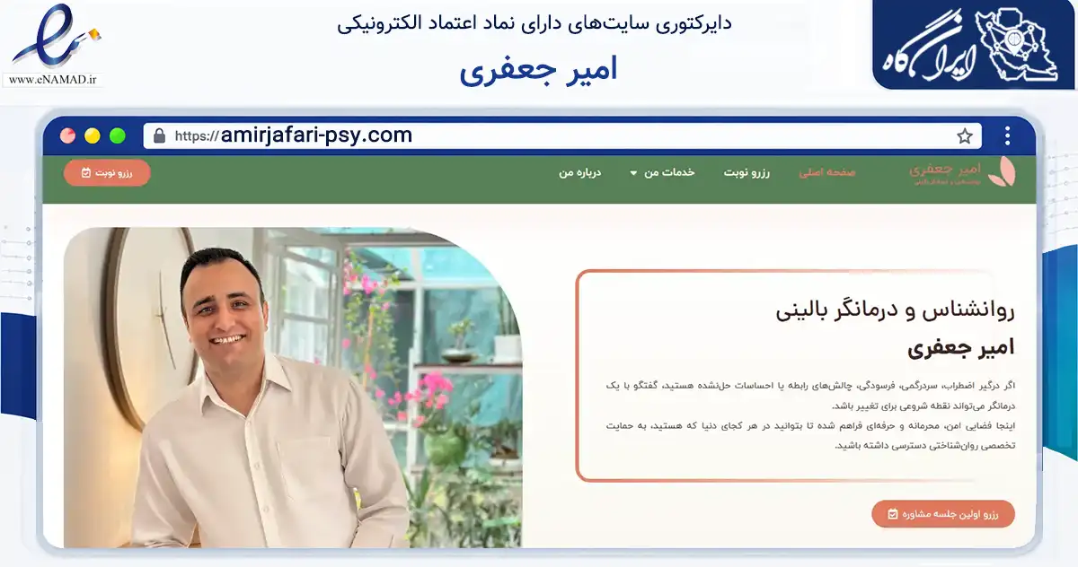صفحه اصلی سایت امیر جعفری به نشانی amirjafari-psy.com که در زمینه سلامت، درمان و پزشکی با مرکزیت مشهد فعالیت دارد.