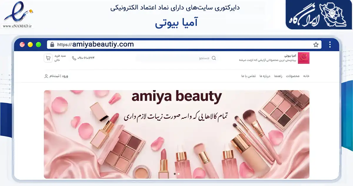 صفحه اصلی سایت آمیا بیوتی به نشانی amiyabeautiy.com که در زمینه سلامت، درمان و پزشکی با مرکزیت تهران فعالیت دارد.