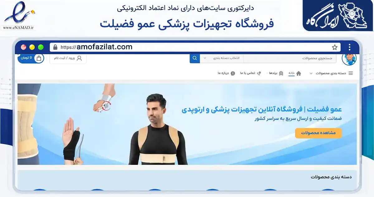 صفحه اصلی سایت فروشگاه تجهیزات پزشکی عمو فضیلت به نشانی amofazilat.com که در زمینه سلامت، درمان و پزشکی با مرکزیت تهران فعالیت دارد.