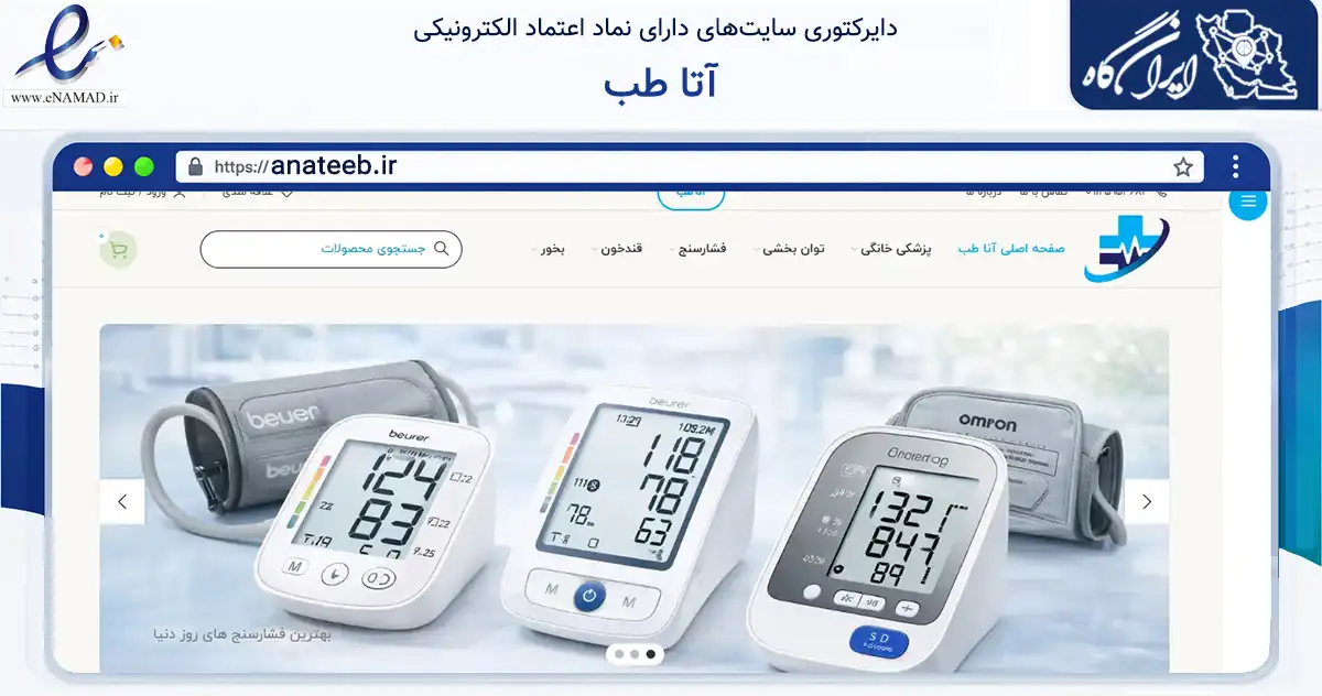 صفحه اصلی سایت آتا طب به نشانی anateeb.ir که در زمینه سلامت، درمان و پزشکی با مرکزیت تهران فعالیت دارد.