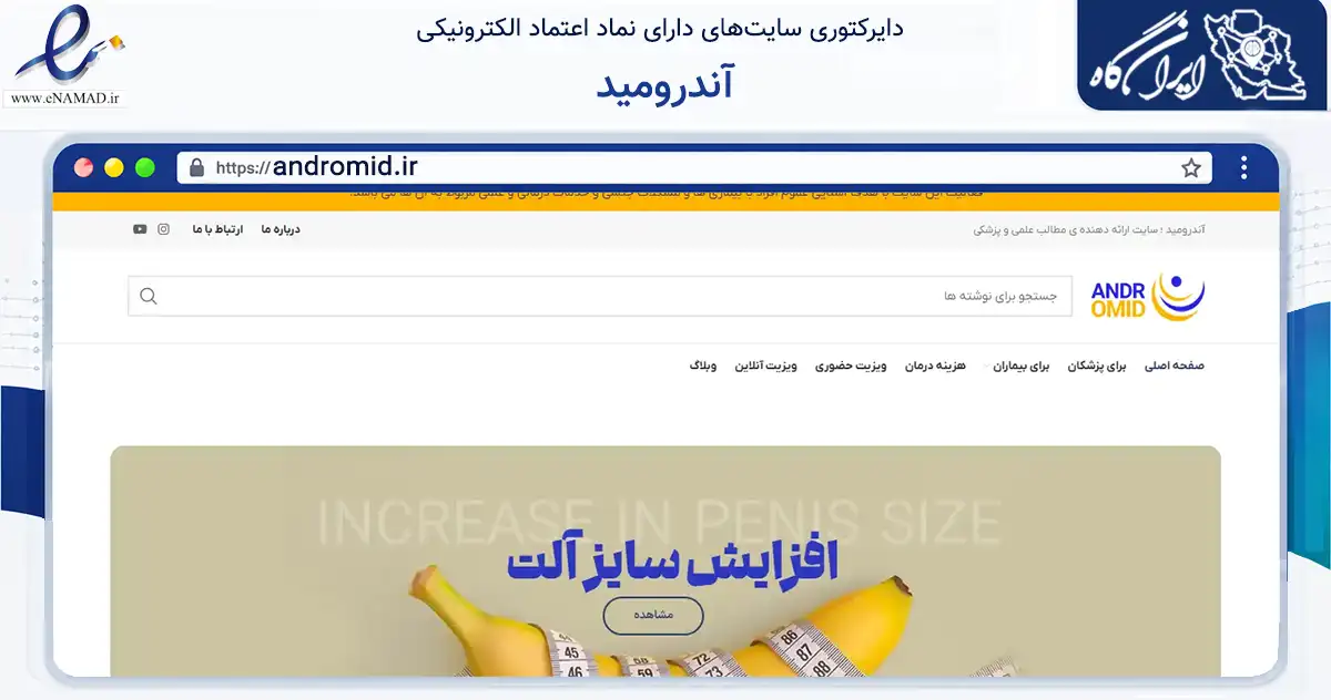 صفحه اصلی سایت آندرومید به نشانی andromid.ir که در زمینه سلامت، درمان و پزشکی با مرکزیت تهران فعالیت دارد.