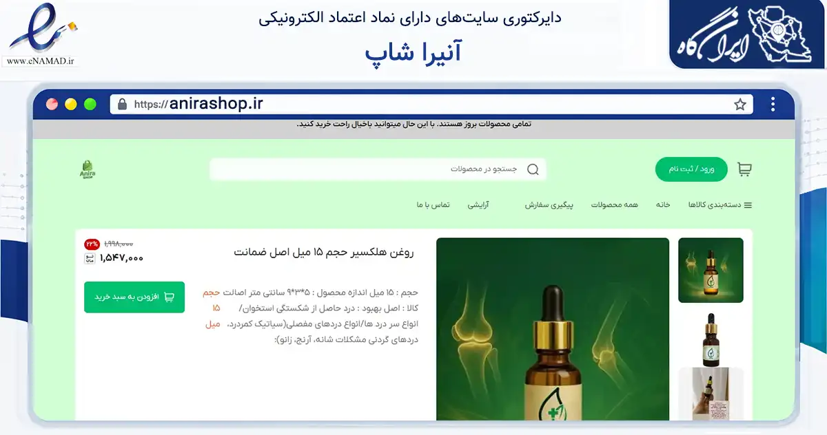 صفحه اصلی سایت آنیرا شاپ به نشانی anirashop.ir که در زمینه سلامت، درمان و پزشکی با مرکزیت بهارستان فعالیت دارد.