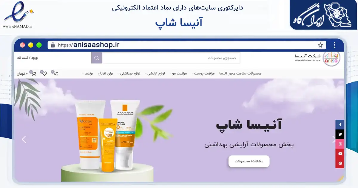 صفحه اصلی سایت آنیسا شاپ به نشانی anisaashop.ir که در زمینه سلامت، درمان و پزشکی با مرکزیت اصفهان فعالیت دارد.