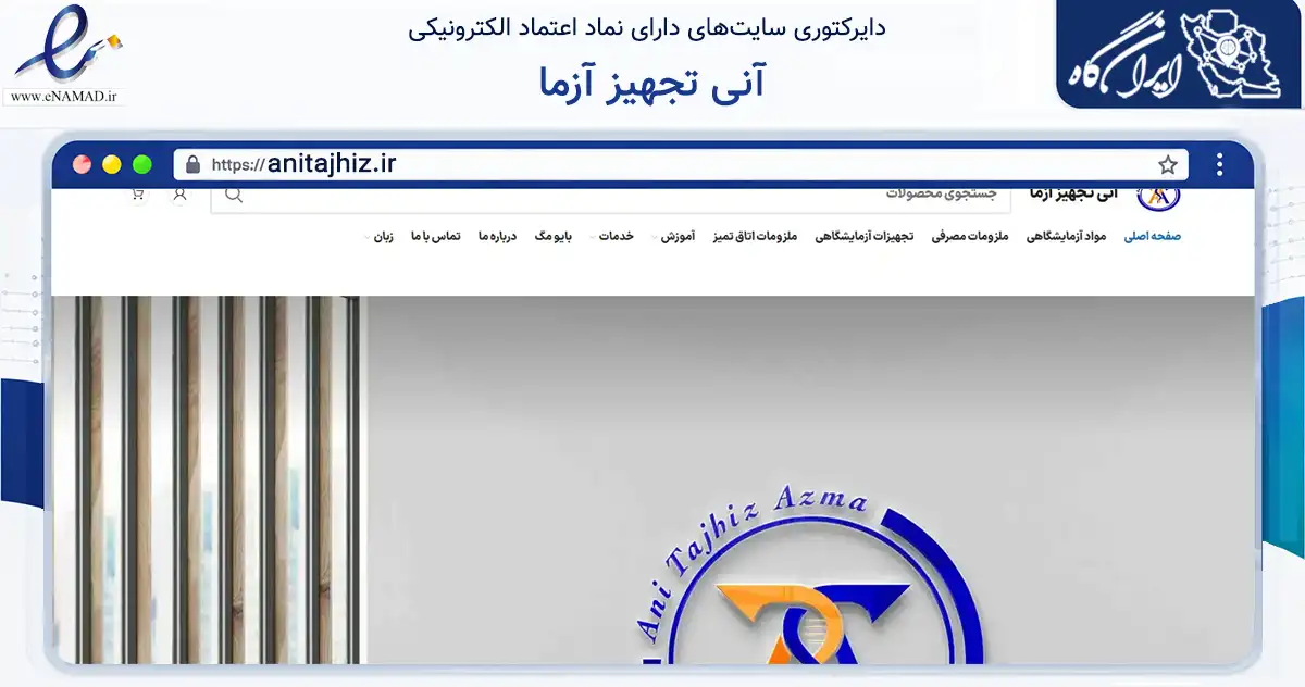 صفحه اصلی سایت آنی تجهیز آزما به نشانی anitajhiz.ir که در زمینه سلامت، درمان و پزشکی با مرکزیت تهران فعالیت دارد.