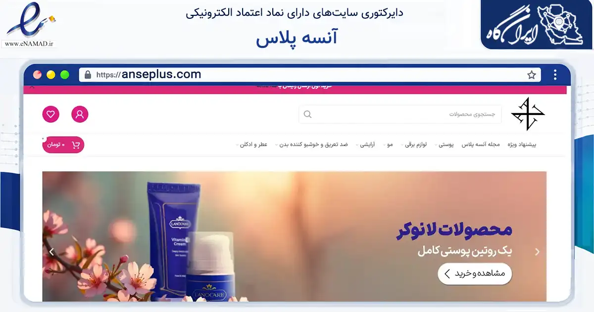 صفحه اصلی سایت آنسه پلاس به نشانی anseplus.com که در زمینه سلامت، درمان و پزشکی با مرکزیت تنکابن فعالیت دارد.