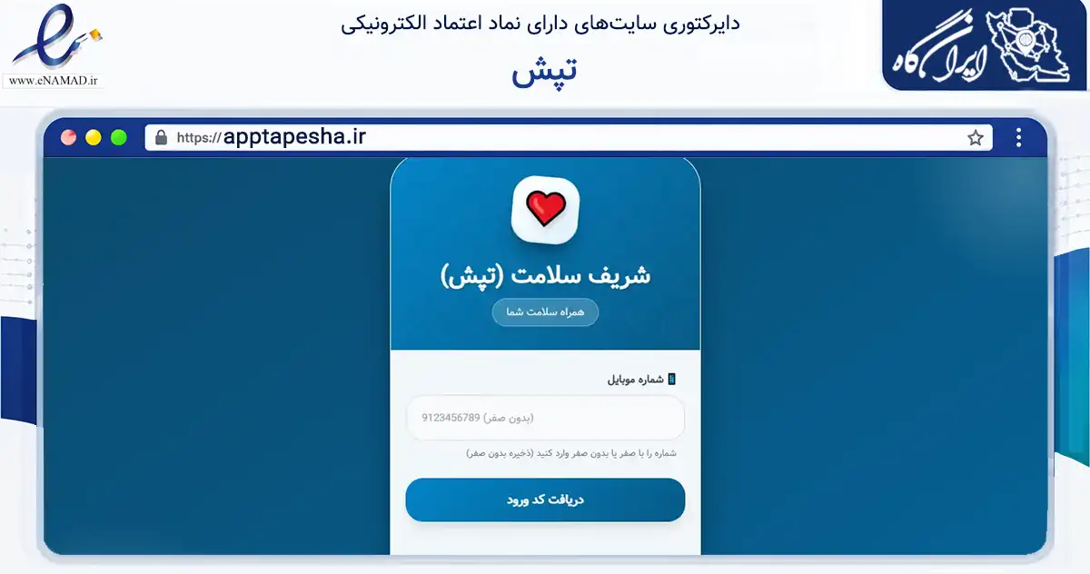 صفحه اصلی سایت تپش به نشانی apptapesha.ir که در زمینه سلامت، درمان و پزشکی با مرکزیت شوش فعالیت دارد.