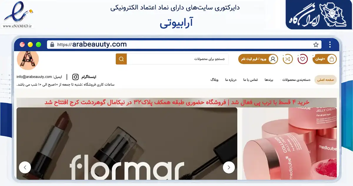 صفحه اصلی سایت آرابیوتی به نشانی arabeauuty.com که در زمینه سلامت، درمان و پزشکی با مرکزیت کرج فعالیت دارد.