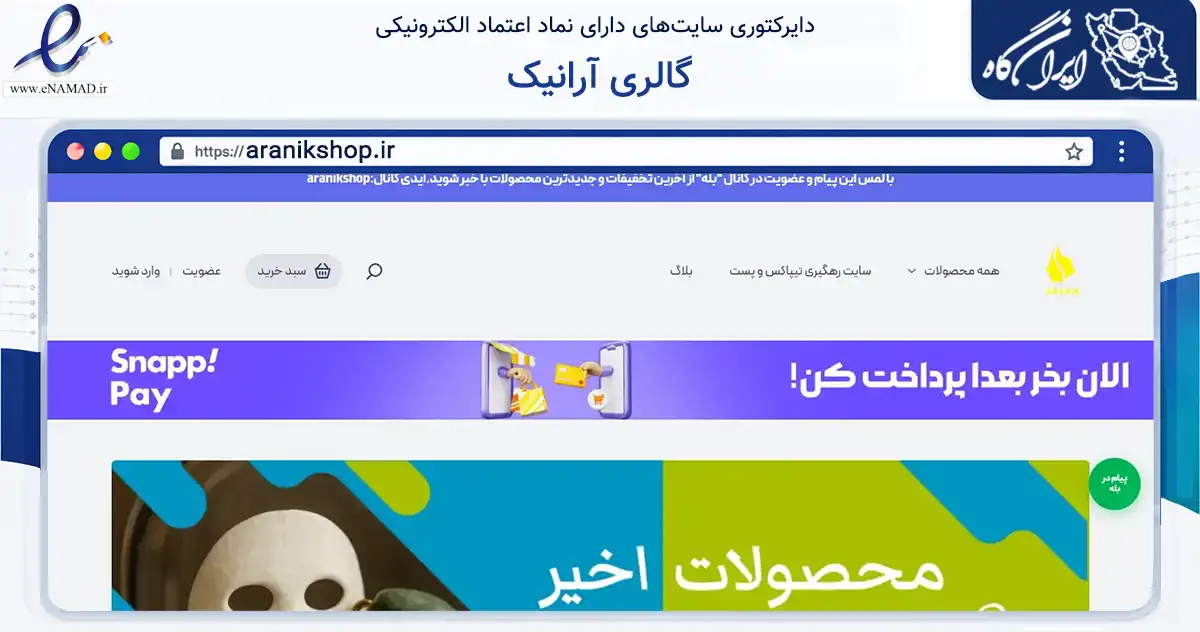صفحه اصلی سایت گالری آرانیک به نشانی aranikshop.ir که در زمینه سلامت، درمان و پزشکی با مرکزیت اصفهان فعالیت دارد.