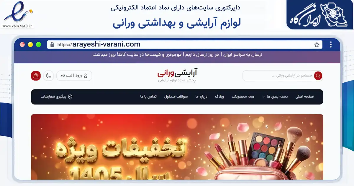 صفحه اصلی سایت لوازم آرایشی و بهداشتی ورانی به نشانی arayeshi-varani.com که در زمینه سلامت، درمان و پزشکی با مرکزیت مشهد فعالیت دارد.