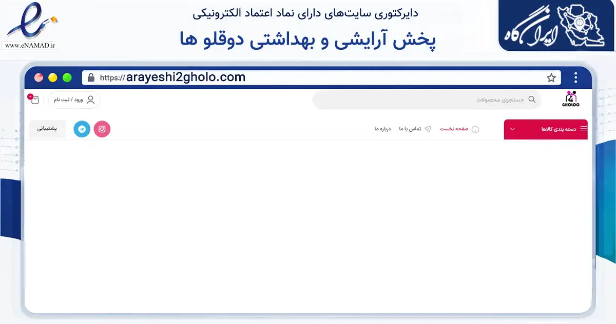 صفحه اصلی سایت پخش آرایشی و بهداشتی دوقلو ها به نشانی arayeshi2gholo.com که در زمینه سلامت، درمان و پزشکی با مرکزیت تهران فعالیت دارد.