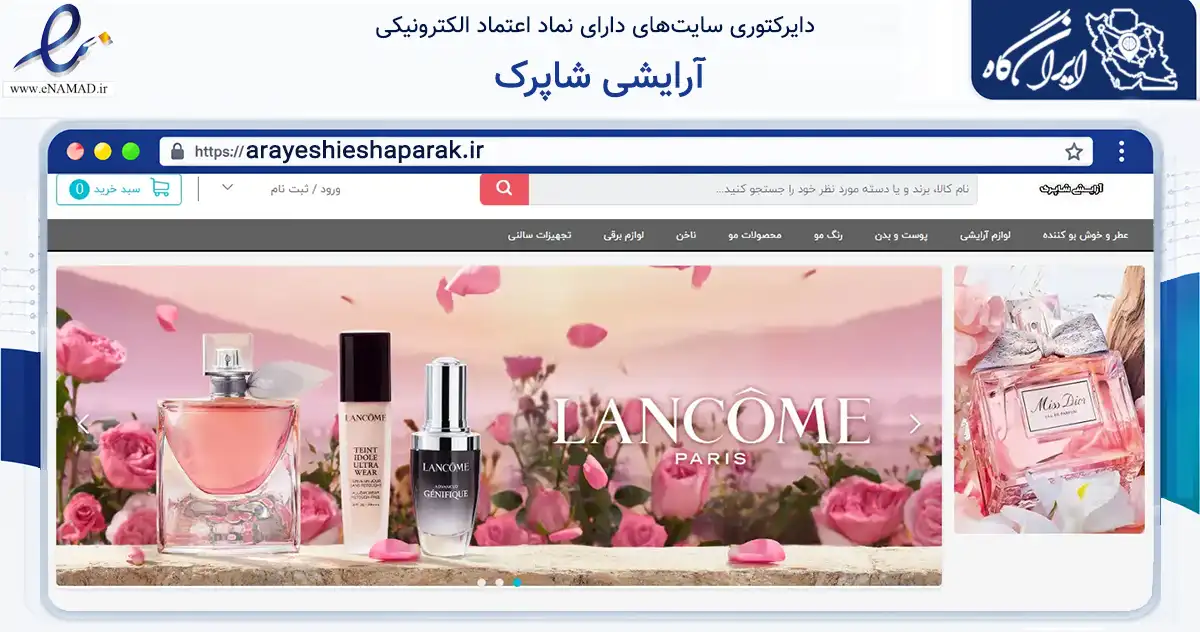 صفحه اصلی سایت آرایشی شاپرک به نشانی arayeshieshaparak.ir که در زمینه سلامت، درمان و پزشکی با مرکزیت پیرانشهر فعالیت دارد.