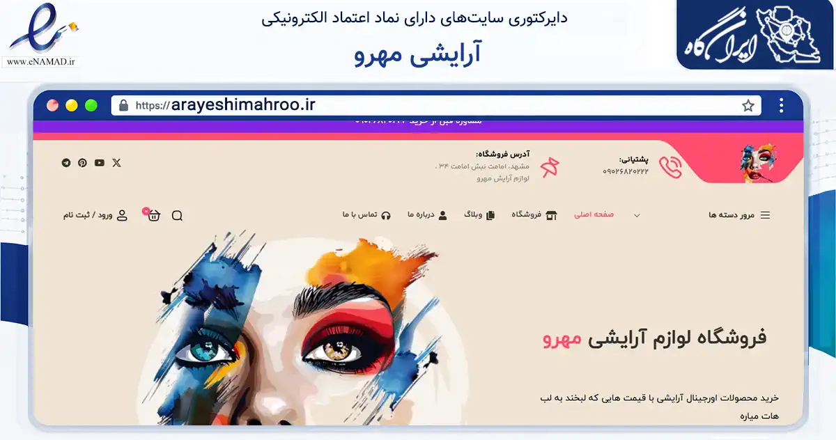 صفحه اصلی سایت آرایشی مهرو به نشانی arayeshimahroo.ir که در زمینه سلامت، درمان و پزشکی با مرکزیت مشهد فعالیت دارد.