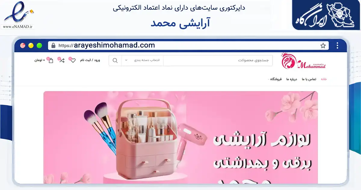 صفحه اصلی سایت آرایشی محمد به نشانی arayeshimohamad.com که در زمینه سلامت، درمان و پزشکی با مرکزیت بانه فعالیت دارد.