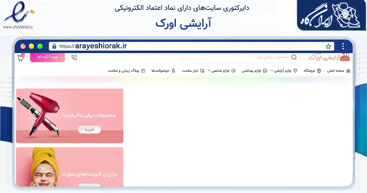 صفحه اصلی سایت آرایشی اورک به نشانی arayeshiorak.ir که در زمینه سلامت، درمان و پزشکی با مرکزیت ایذه فعالیت دارد.