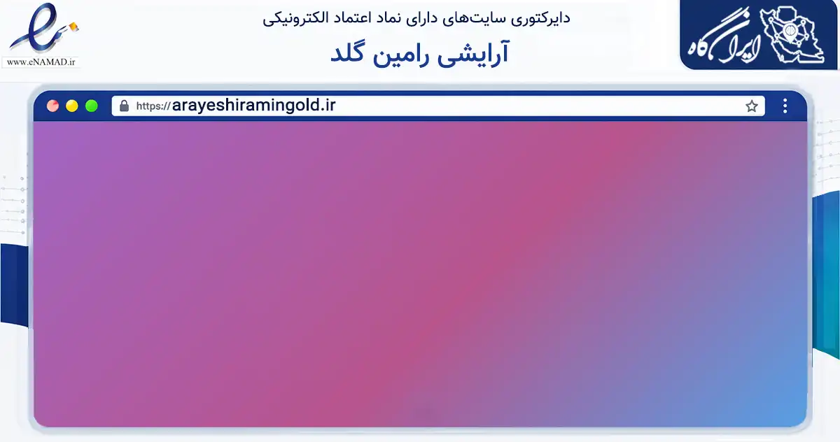 صفحه اصلی سایت آرایشی رامین گلد به نشانی arayeshiramingold.ir که در زمینه سلامت، درمان و پزشکی با مرکزیت تبریز فعالیت دارد.