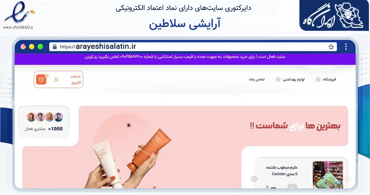 صفحه اصلی سایت آرایشی سلاطین به نشانی arayeshisalatin.ir که در زمینه سلامت، درمان و پزشکی با مرکزیت مشهد فعالیت دارد.