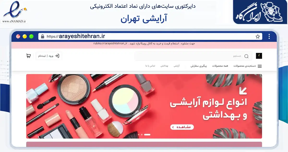صفحه اصلی سایت آرایشی تهران به نشانی arayeshitehran.ir که در زمینه سلامت، درمان و پزشکی با مرکزیت تهران فعالیت دارد.