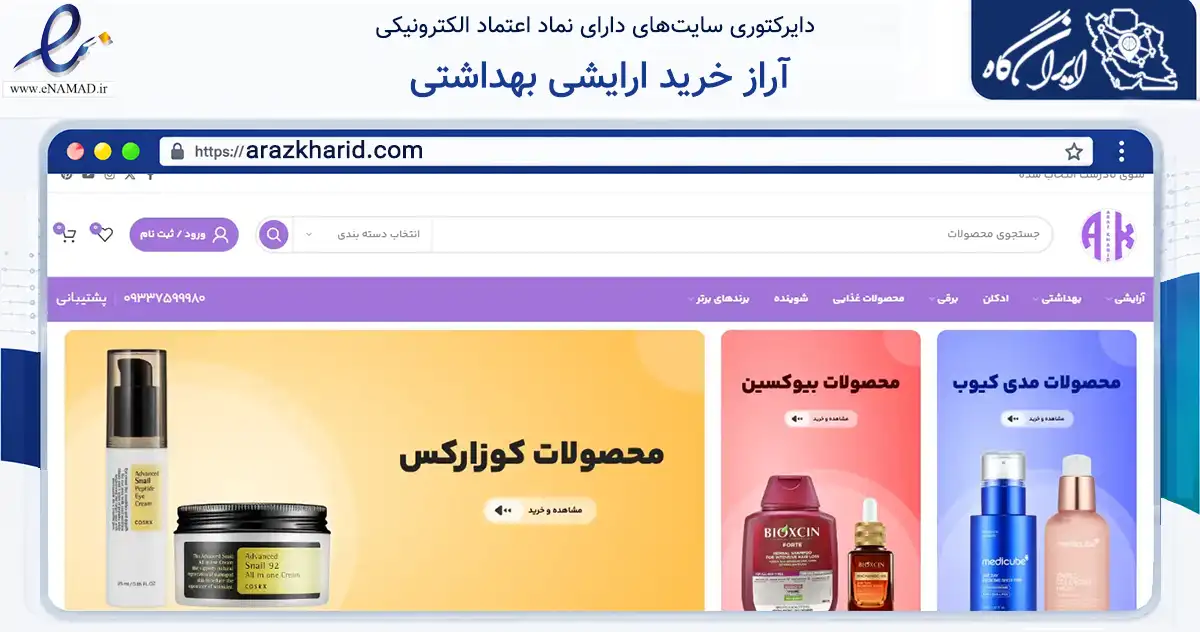صفحه اصلی سایت آراز خرید ارایشی بهداشتی به نشانی arazkharid.com که در زمینه سلامت، درمان و پزشکی با مرکزیت جلفا فعالیت دارد.