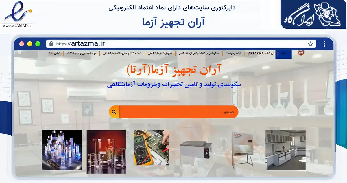 صفحه اصلی سایت آران تجهیز آزما به نشانی artazma.ir که در زمینه سلامت، درمان و پزشکی با مرکزیت مشهد فعالیت دارد.