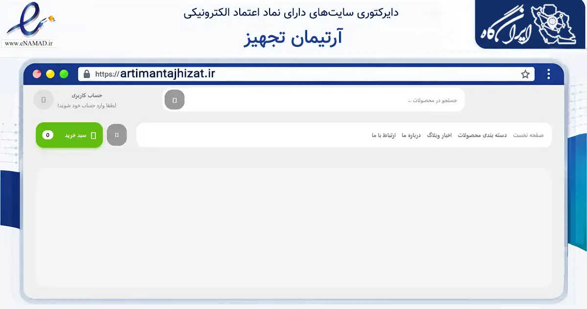 صفحه اصلی سایت آرتیمان تجهیز به نشانی artimantajhizat.ir که در زمینه سلامت، درمان و پزشکی با مرکزیت مشهد فعالیت دارد.
