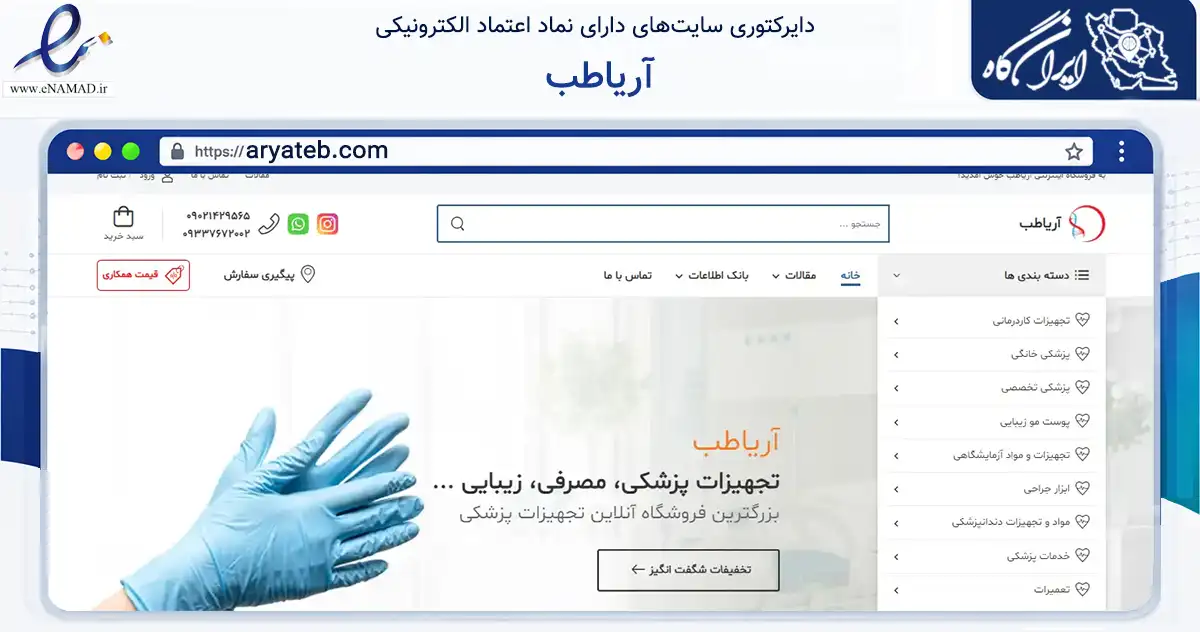 صفحه اصلی سایت آریاطب به نشانی aryateb.com که در زمینه سلامت، درمان و پزشکی با مرکزیت تهران فعالیت دارد.