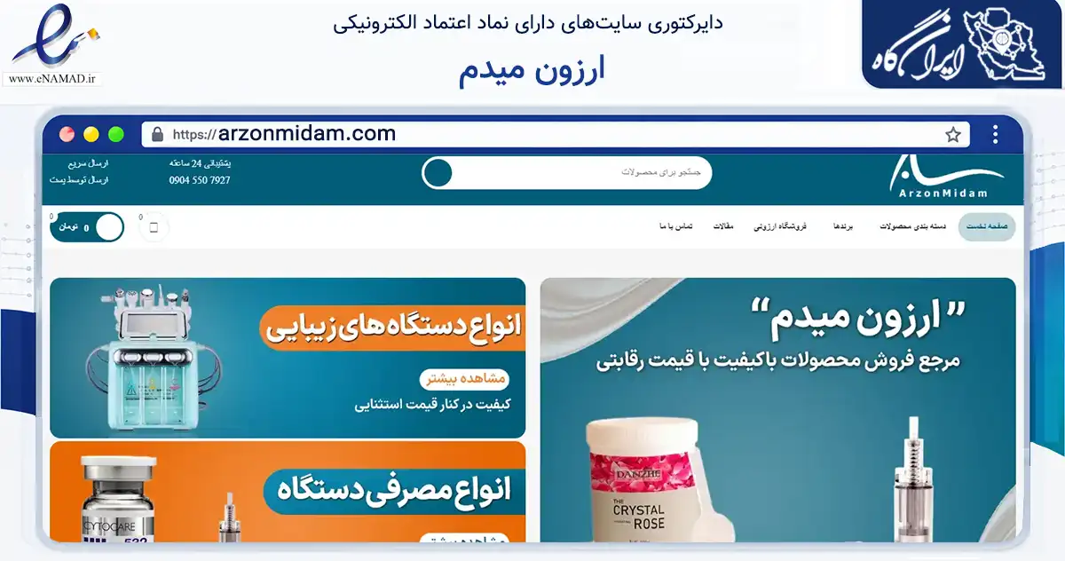 صفحه اصلی سایت ارزون میدم به نشانی arzonmidam.com که در زمینه سلامت، درمان و پزشکی با مرکزیت تهران فعالیت دارد.