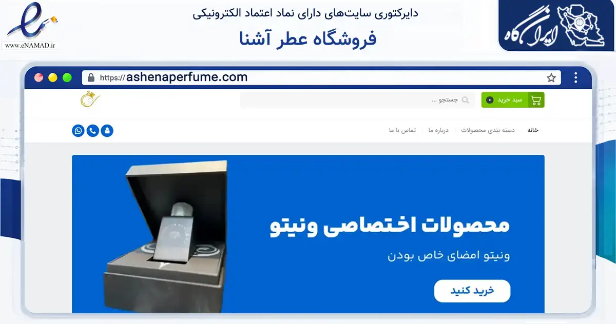 صفحه اصلی سایت فروشگاه عطر آشنا به نشانی ashenaperfume.com که در زمینه سلامت، درمان و پزشکی با مرکزیت بندرعباس فعالیت دارد.