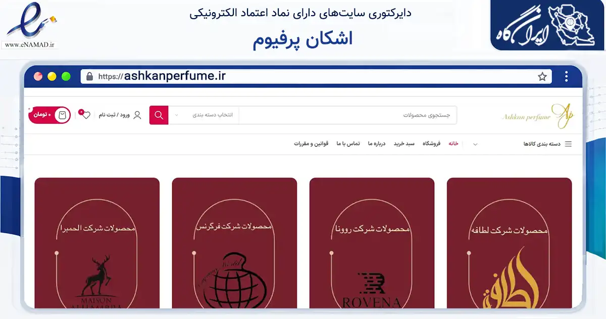 صفحه اصلی سایت اشکان پرفیوم به نشانی ashkanperfume.ir که در زمینه سلامت، درمان و پزشکی با مرکزیت بوشهر فعالیت دارد.