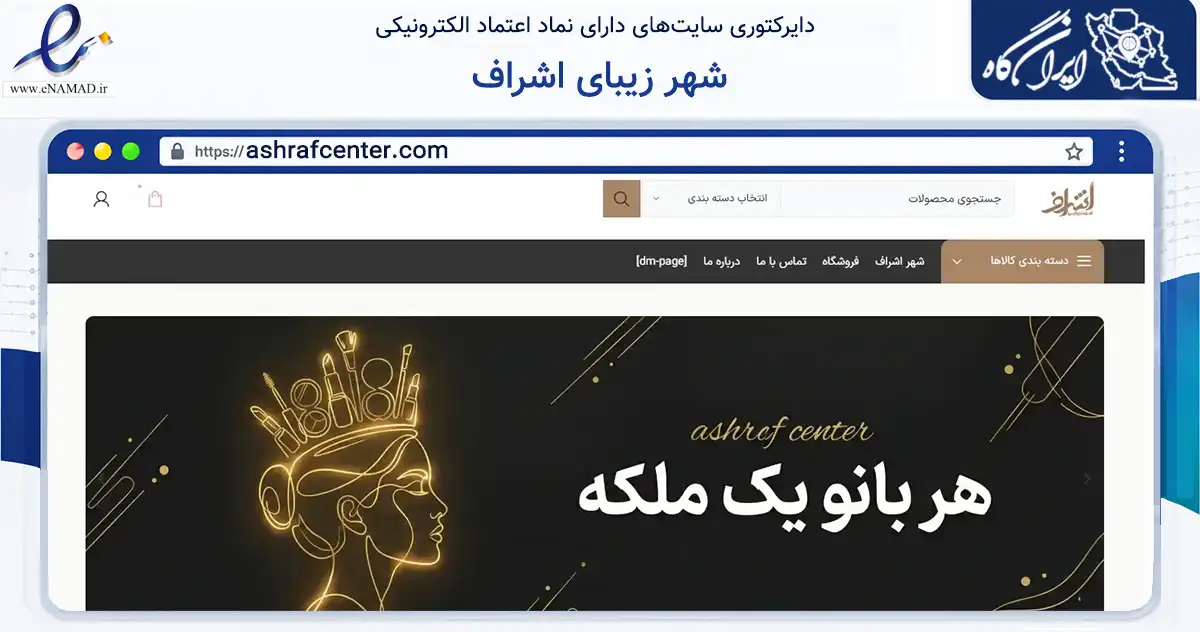 صفحه اصلی سایت شهر زیبای اشراف به نشانی ashrafcenter.com که در زمینه سلامت، درمان و پزشکی با مرکزیت نجف‌آباد فعالیت دارد.