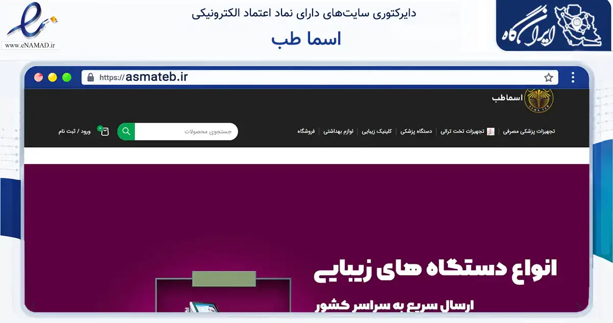 صفحه اصلی سایت اسما طب به نشانی asmateb.ir که در زمینه سلامت، درمان و پزشکی با مرکزیت تهران فعالیت دارد.