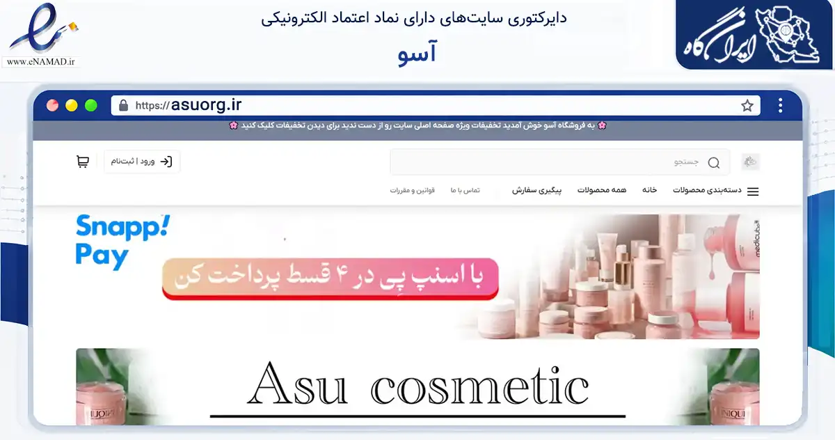 صفحه اصلی سایت آسو به نشانی asuorg.ir که در زمینه سلامت، درمان و پزشکی با مرکزیت ارومیه فعالیت دارد.