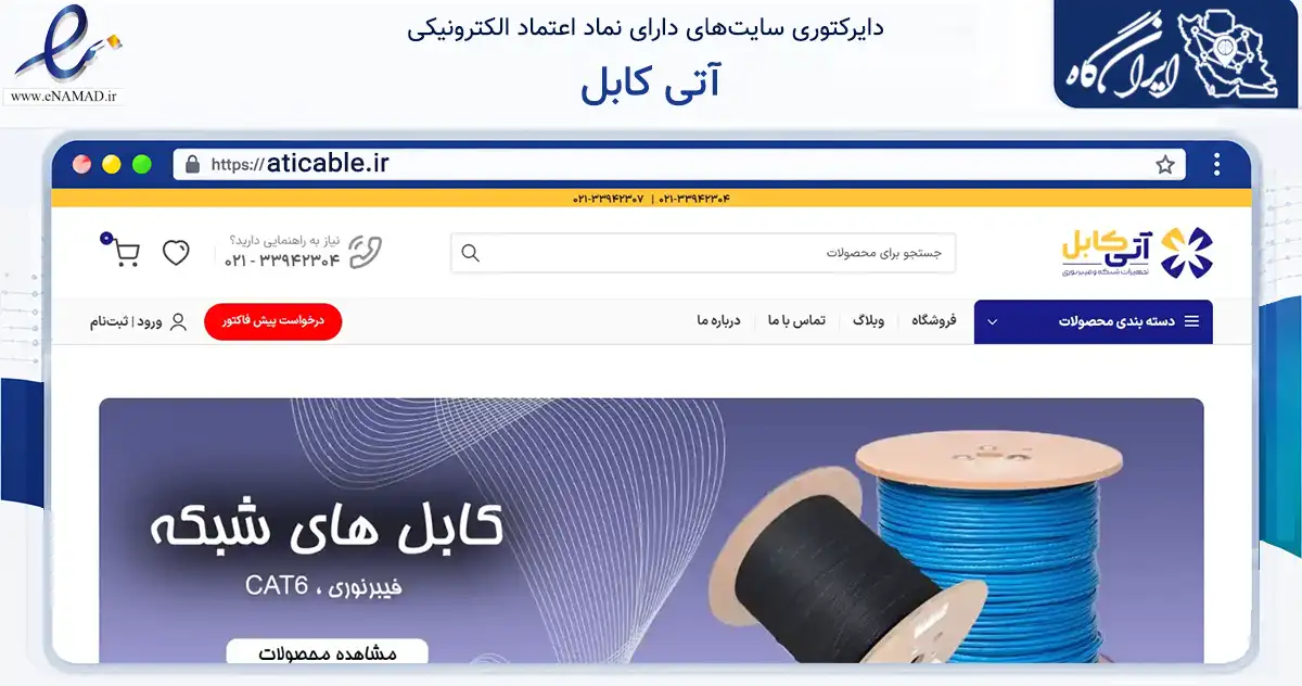 صفحه اصلی سایت آتی کابل به نشانی aticable.ir که در زمینه سلامت، درمان و پزشکی با مرکزیت تهران فعالیت دارد.