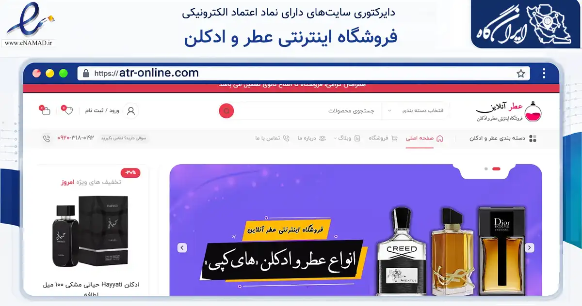 صفحه اصلی سایت فروشگاه اینترنتی عطر و ادکلن به نشانی atr-online.com که در زمینه سلامت، درمان و پزشکی با مرکزیت شاهین‌شهر فعالیت دارد.