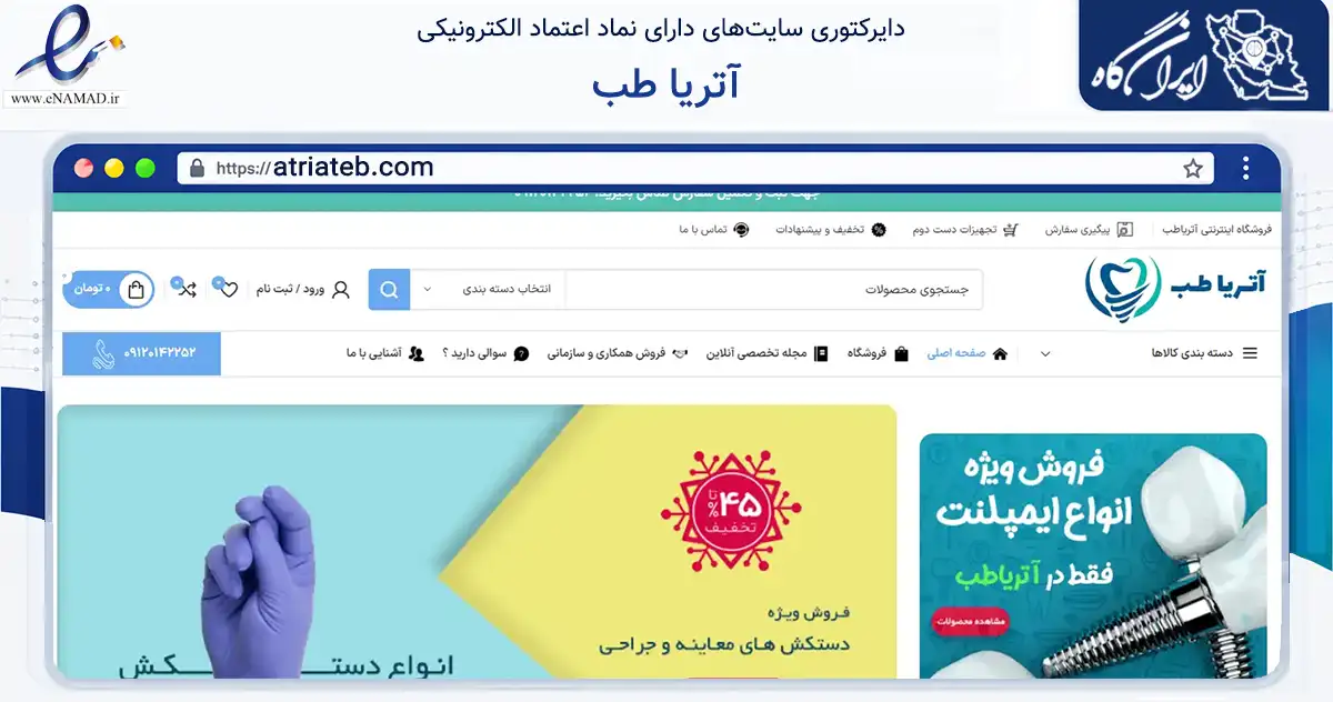 صفحه اصلی سایت آتریا طب به نشانی atriateb.com که در زمینه سلامت، درمان و پزشکی با مرکزیت قزوین فعالیت دارد.
