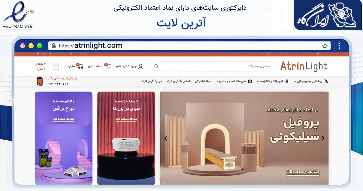 صفحه اصلی سایت آترین لایت به نشانی atrinlight.com که در زمینه سلامت، درمان و پزشکی با مرکزیت تهران فعالیت دارد.