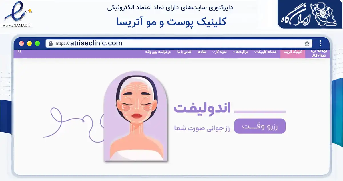 صفحه اصلی سایت کلینیک پوست و مو آتریسا به نشانی atrisaclinic.com که در زمینه سلامت، درمان و پزشکی با مرکزیت تهران فعالیت دارد.