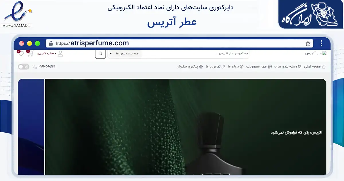 صفحه اصلی سایت عطر آتریس به نشانی atrisperfume.com که در زمینه سلامت، درمان و پزشکی با مرکزیت قم فعالیت دارد.
