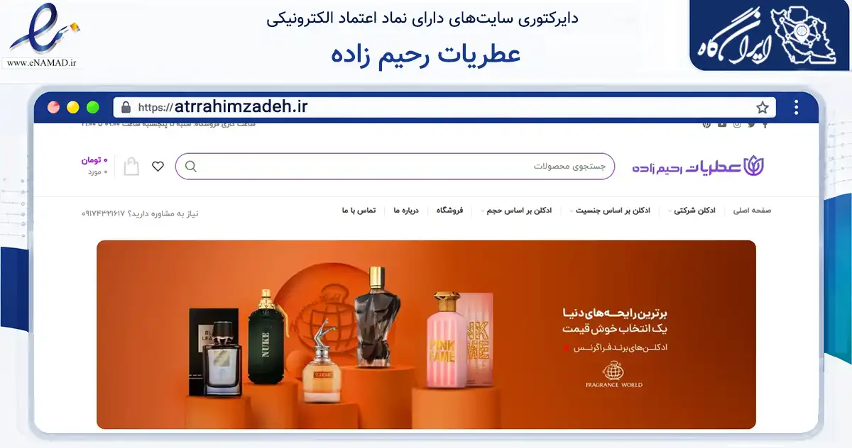 صفحه اصلی سایت عطریات رحیم زاده به نشانی atrrahimzadeh.ir که در زمینه سلامت، درمان و پزشکی با مرکزیت گناوه فعالیت دارد.
