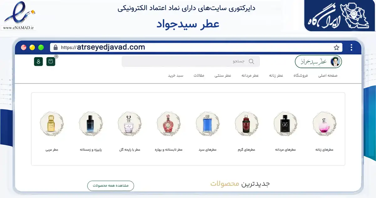 صفحه اصلی سایت عطر سیدجواد به نشانی atrseyedjavad.com که در زمینه سلامت، درمان و پزشکی با مرکزیت مشهد فعالیت دارد.