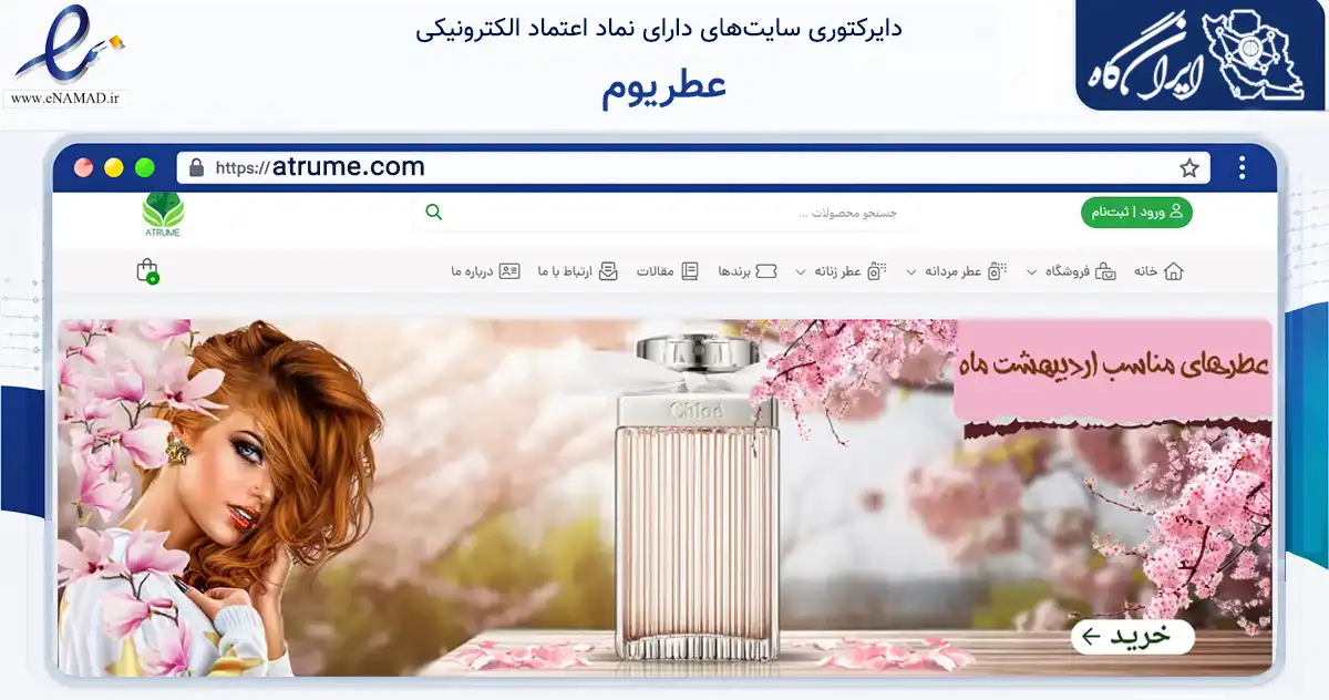 صفحه اصلی سایت عطریوم به نشانی atrume.com که در زمینه سلامت، درمان و پزشکی با مرکزیت تهران فعالیت دارد.