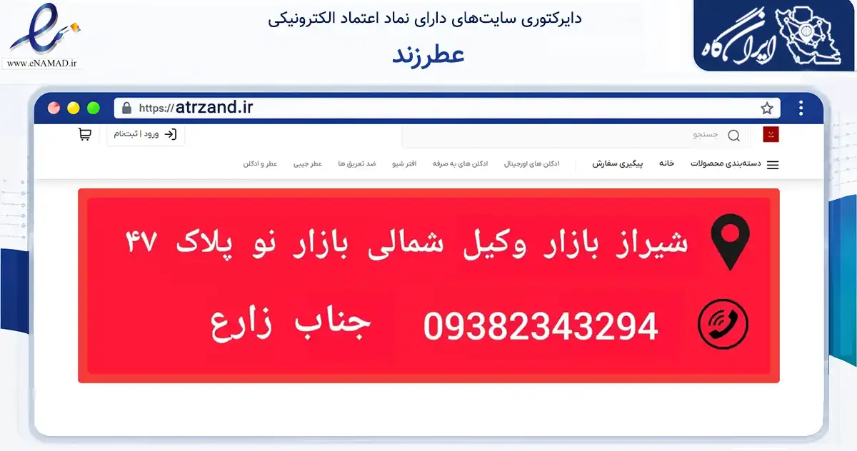 صفحه اصلی سایت عطرزند به نشانی atrzand.ir که در زمینه سلامت، درمان و پزشکی با مرکزیت شیراز فعالیت دارد.