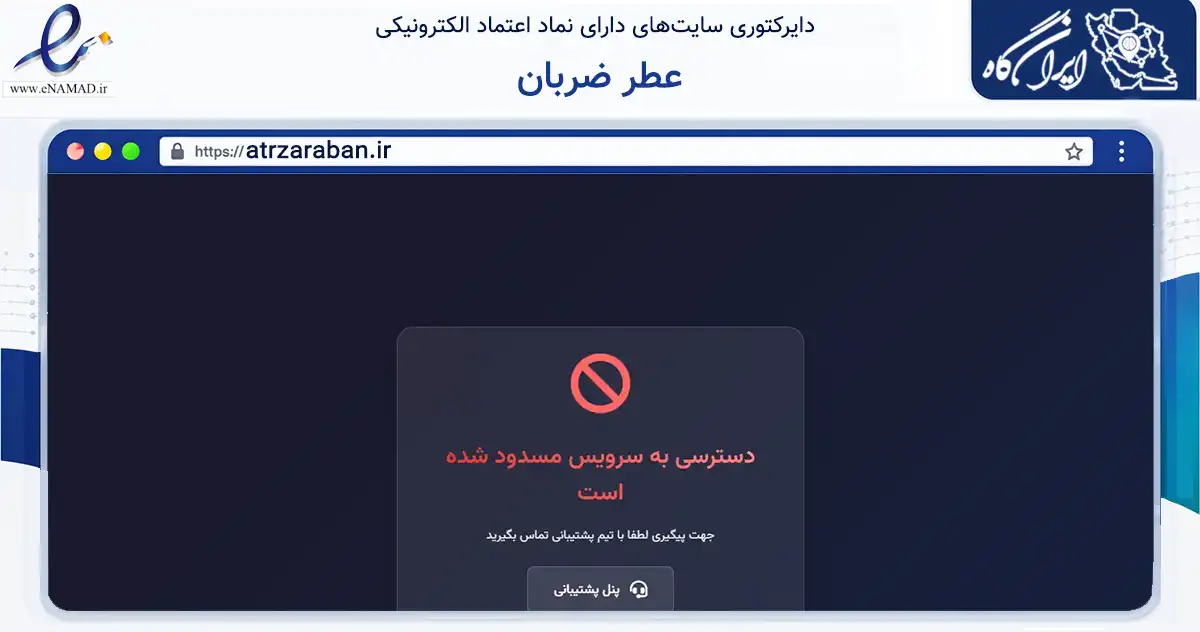 صفحه اصلی سایت عطر ضربان به نشانی atrzaraban.ir که در زمینه سلامت، درمان و پزشکی با مرکزیت بیرجند فعالیت دارد.
