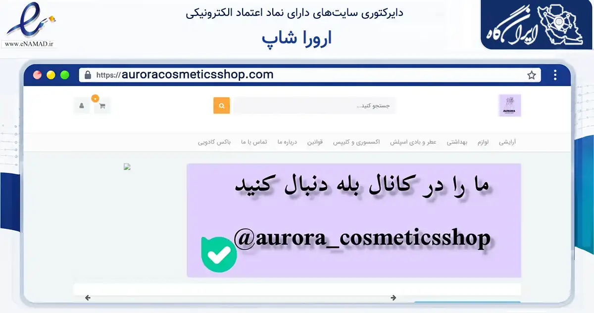 صفحه اصلی سایت ارورا شاپ به نشانی auroracosmeticsshop.com که در زمینه سلامت، درمان و پزشکی با مرکزیت تهران فعالیت دارد.