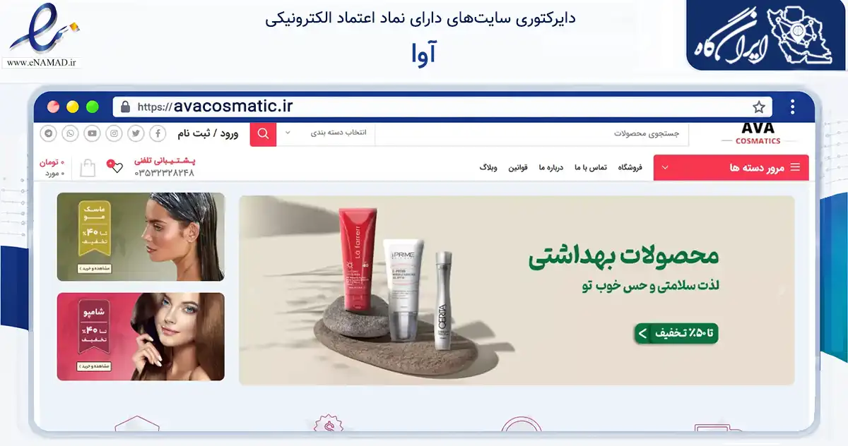 صفحه اصلی سایت آوا به نشانی avacosmatic.ir که در زمینه سلامت، درمان و پزشکی با مرکزیت میبد فعالیت دارد.